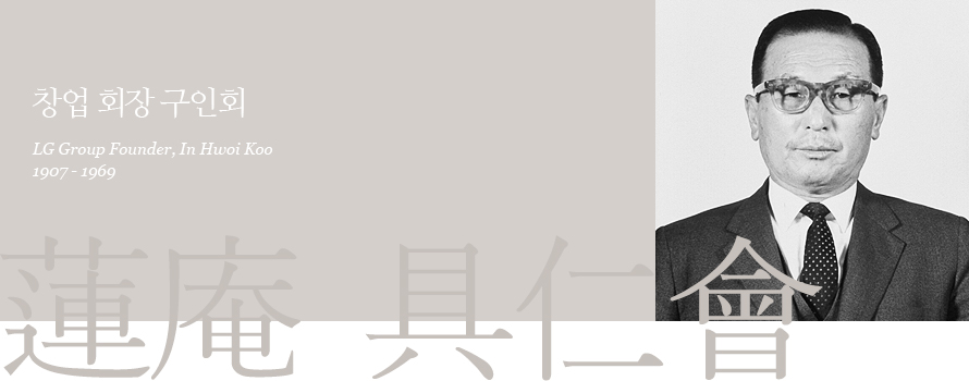 창업 회장 구인회 LG Group Founder, In Hwoi Koo - 1907-1969